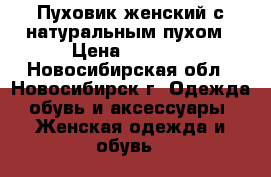 Пуховик женский с натуральным пухом › Цена ­ 2 900 - Новосибирская обл., Новосибирск г. Одежда, обувь и аксессуары » Женская одежда и обувь   